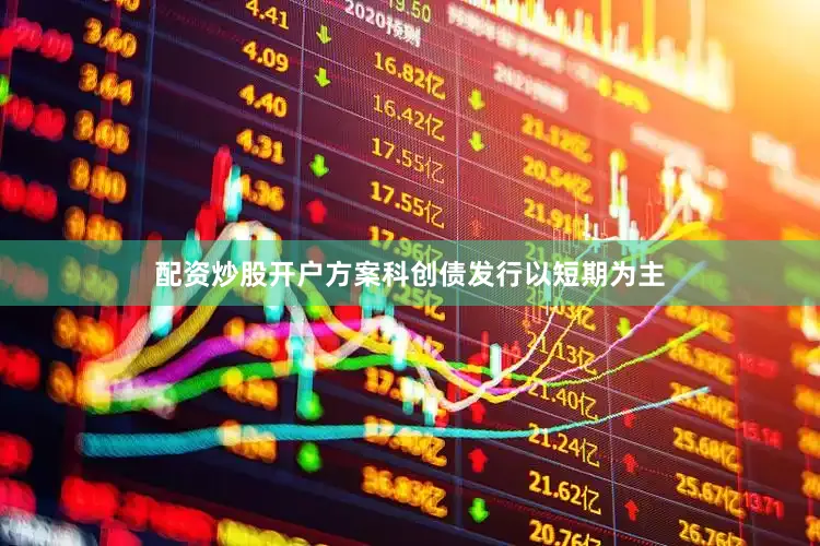 配资炒股开户方案科创债发行以短期为主