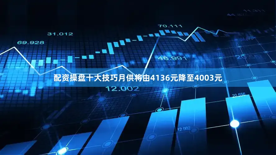 配资操盘十大技巧月供将由4136元降至4003元