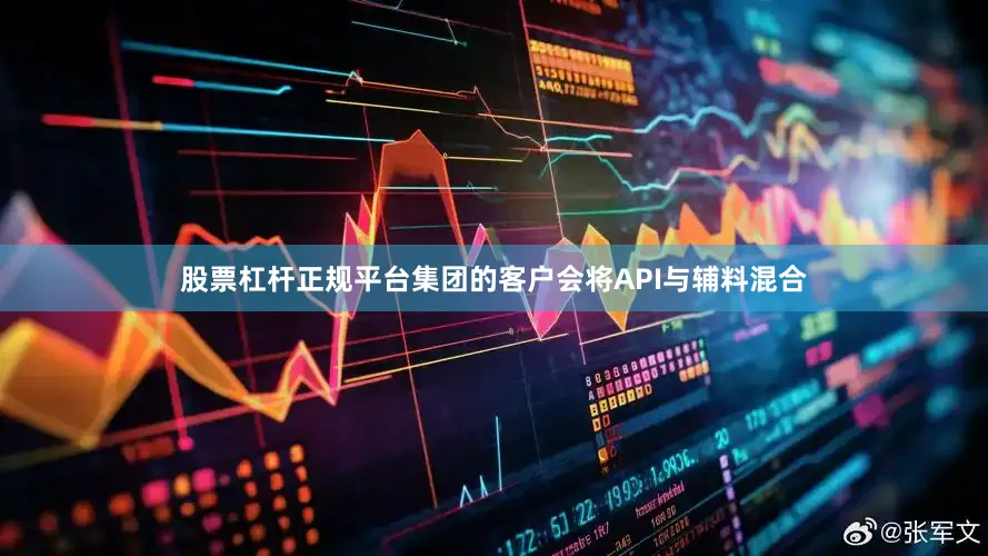 股票杠杆正规平台集团的客户会将API与辅料混合