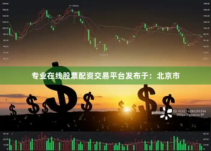 专业在线股票配资交易平台发布于：北京市