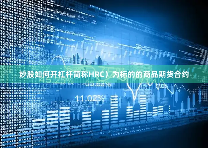 炒股如何开杠杆简称HRC）为标的的商品期货合约