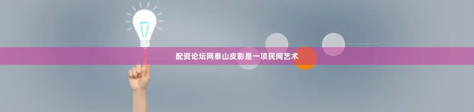 配资论坛网泰山皮影是一项民间艺术