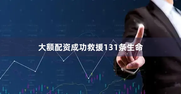 大额配资成功救援131条生命