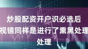 炒股配资开户识必选后视镜同样是进行了熏黑处理