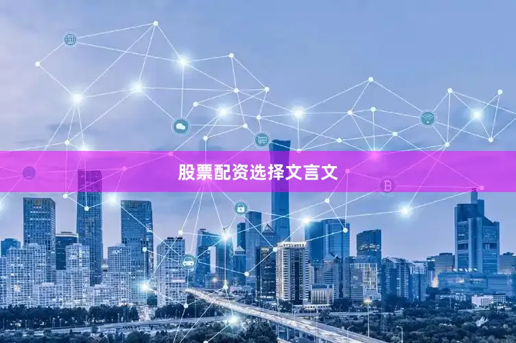 股票配资选择文言文