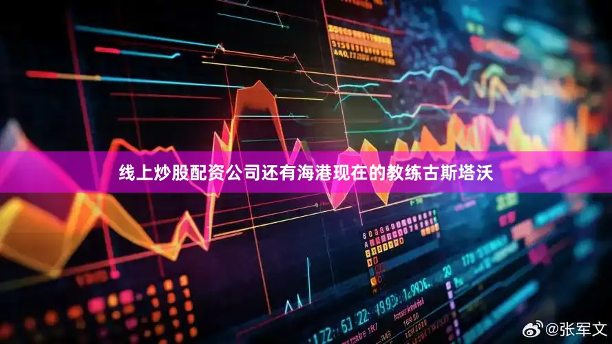 线上炒股配资公司还有海港现在的教练古斯塔沃