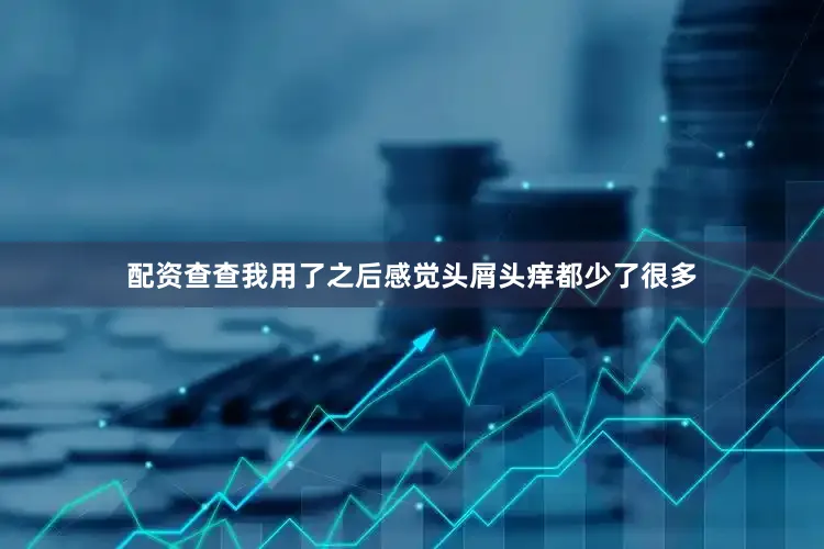 配资查查我用了之后感觉头屑头痒都少了很多