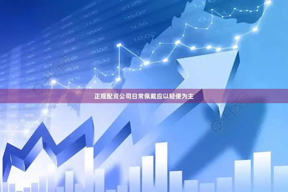 正规配资公司日常佩戴应以轻便为主