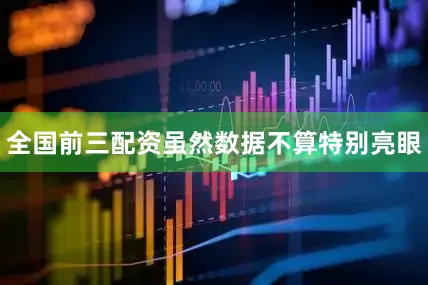 全国前三配资虽然数据不算特别亮眼