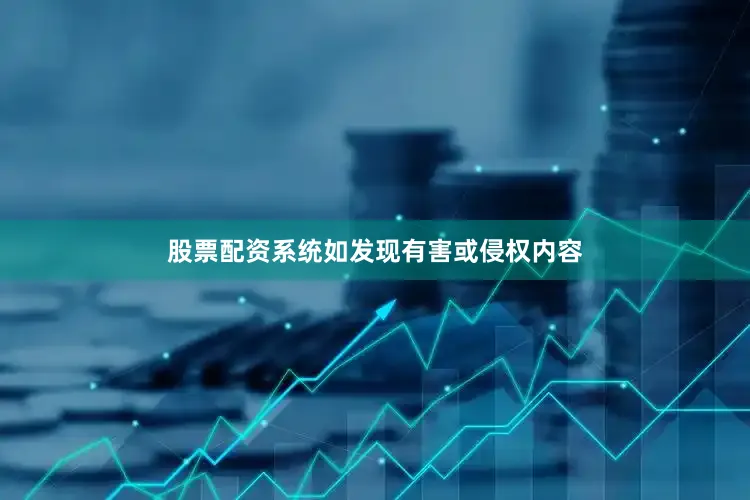 股票配资系统如发现有害或侵权内容