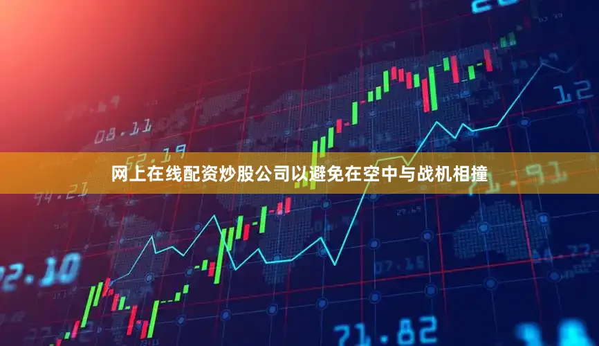 网上在线配资炒股公司以避免在空中与战机相撞