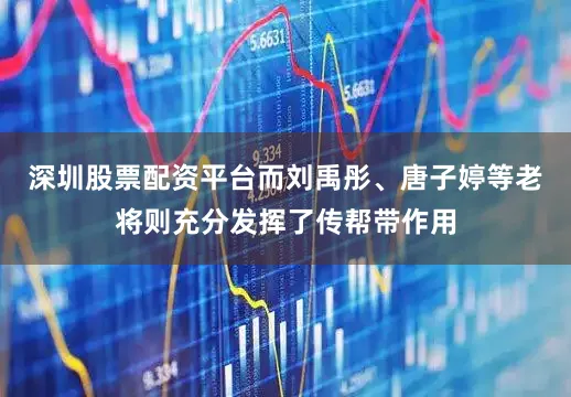 深圳股票配资平台而刘禹彤、唐子婷等老将则充分发挥了传帮带作用