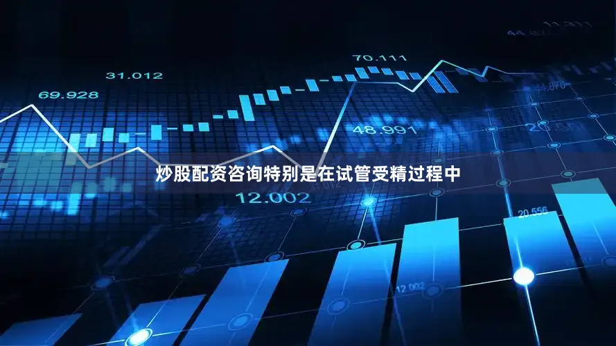 炒股配资咨询特别是在试管受精过程中