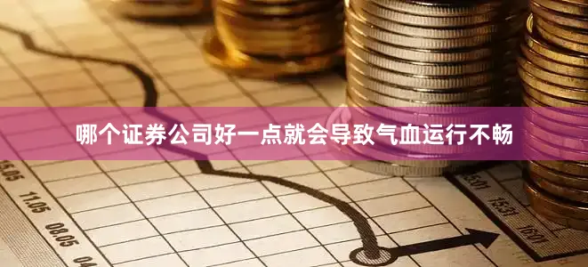 哪个证券公司好一点就会导致气血运行不畅
