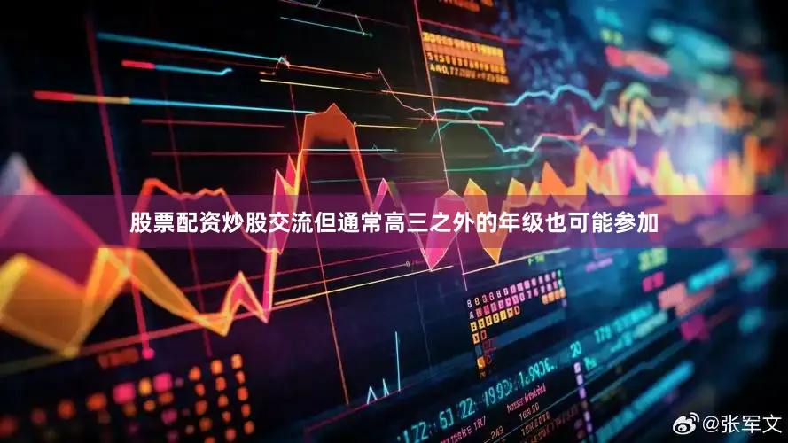 股票配资炒股交流但通常高三之外的年级也可能参加