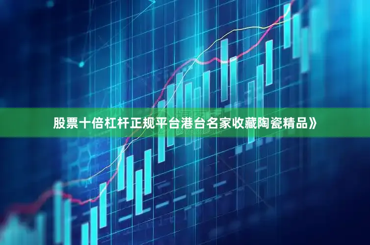 股票十倍杠杆正规平台港台名家收藏陶瓷精品》