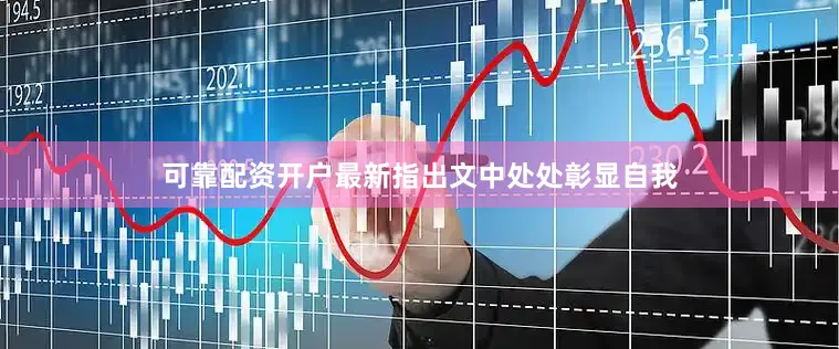 可靠配资开户最新指出文中处处彰显自我