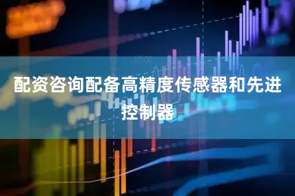 配资咨询配备高精度传感器和先进控制器