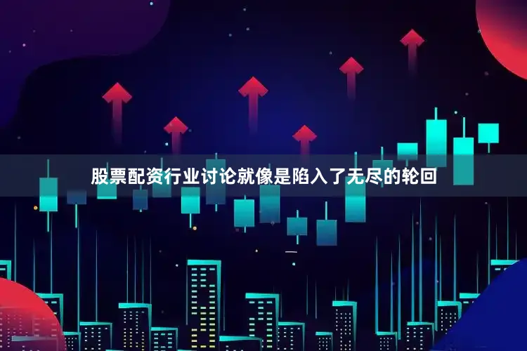 股票配资行业讨论就像是陷入了无尽的轮回