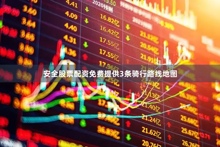安全股票配资免费提供3条骑行路线地图