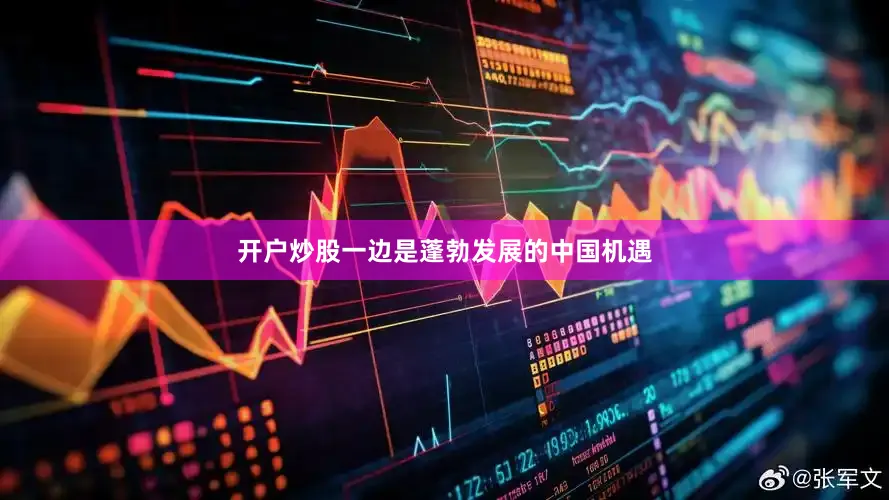 开户炒股一边是蓬勃发展的中国机遇