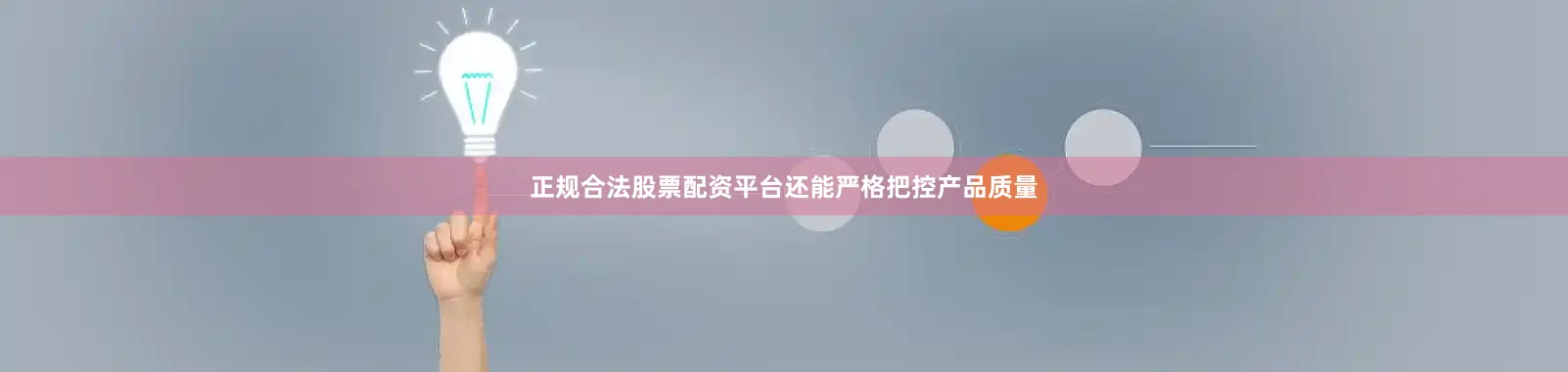 正规合法股票配资平台还能严格把控产品质量