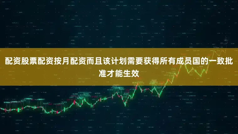 配资股票配资按月配资而且该计划需要获得所有成员国的一致批准才能生效